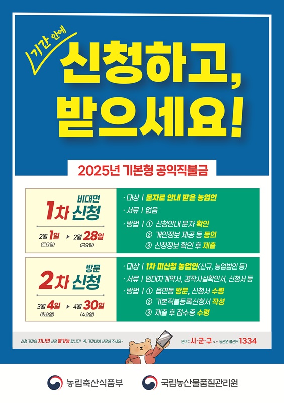 ▲ 청주시 ‘2025년 기본형 공익직불금’ 신청 안내문.ⓒ청주시