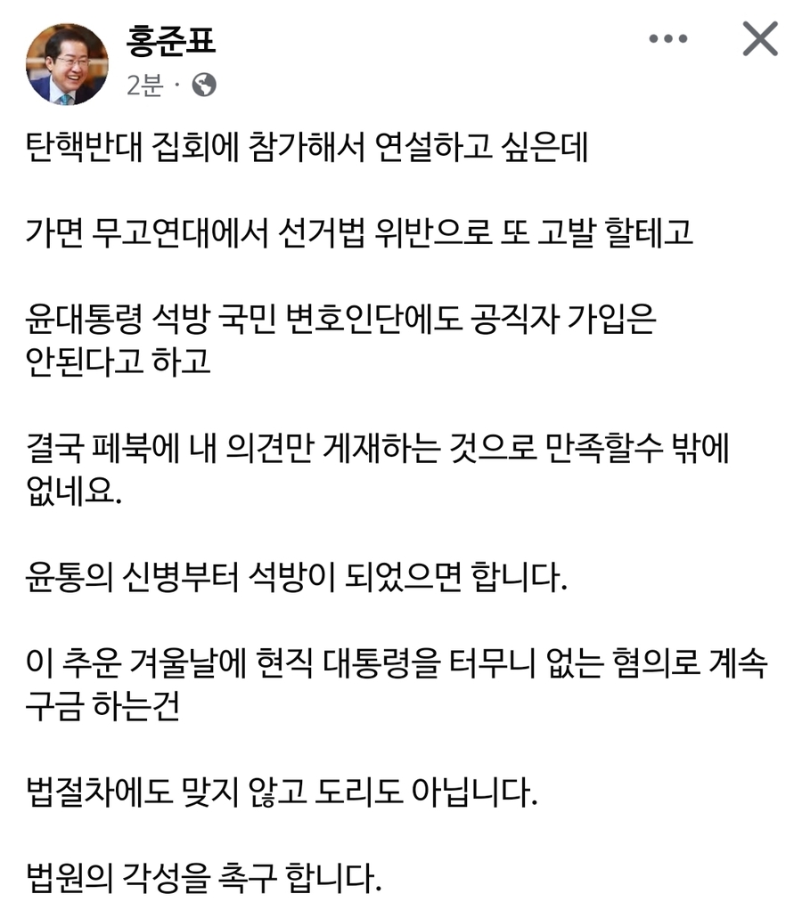 ▲ 홍준표 대구시장은 페이스북 글을 통해 윤석열 대통령 탄핵 반대 집회 불참에 대한 아쉬움을 표하는 글을 올렸다.ⓒ홍준표 시장 페이스북 캡쳐