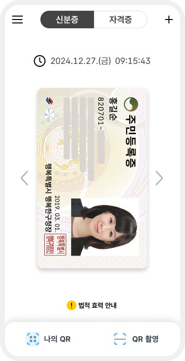 ▲ 모바일 주민등록증 이미지. ⓒ행정안전부