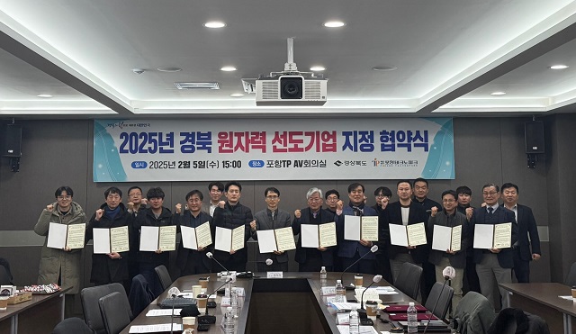 ▲ 포항테크노파크는 지난 5일, 경상북도와 원자력 산업 집적화 및 기술 사업화 경쟁력 강화를 위해 ‘2025년 경북 원자력 선도기업 육성사업’ 선정기업 협약식을 개최했다.ⓒ포항TP