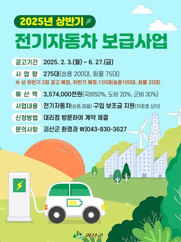 ▲ 괴산군 전기자동차 민간보급사업 안내문.ⓒ괴산군