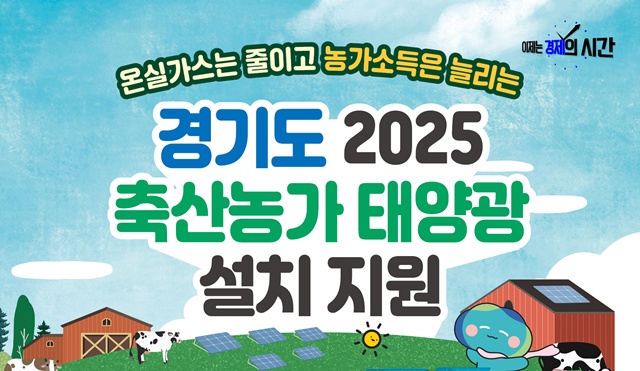 ▲ 경기도가 2025년 추진하는 '축산농가 태양광 설치 지원 신규사업' 홍보 포스터. ⓒ경기도 제공