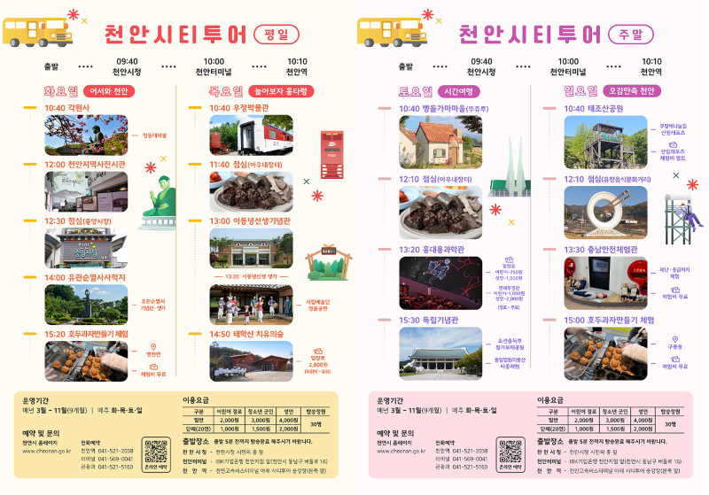 ▲ 천안시티투어 코스를 알려주는 홍보문.ⓒ천안시