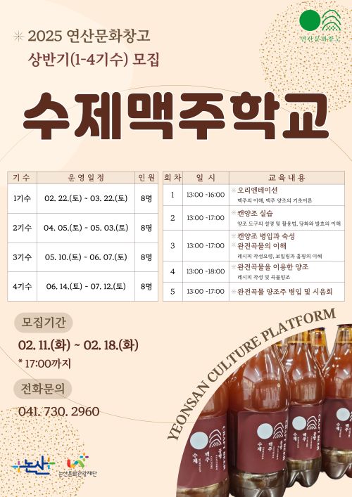 ▲ 수제맥주학교 상반기 참가자 모집 포스터.ⓒ논산시