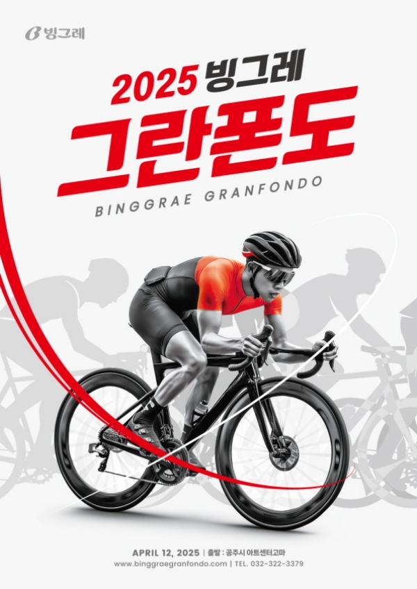 ▲ 빙그레 그란폰도 포스터ⓒ빙그레