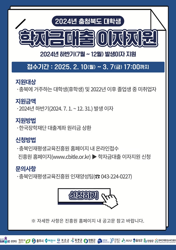 ▲ ‘충북도 대학생 학자금대출 이자지원 신청’ 안내 포스터.ⓒ충북도