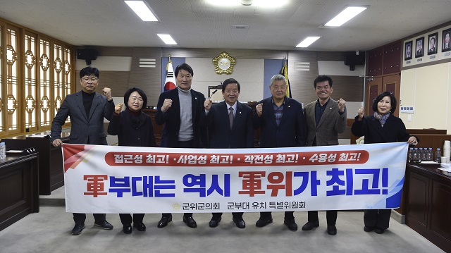 ▲ 대구시 군위군의회 ‘군부대 유치 특별위원회’는 군위군이 최적의 이전지임을 강력히 주장하며 적극적인 유치 활동을 펼치고 있다.ⓒ군위군