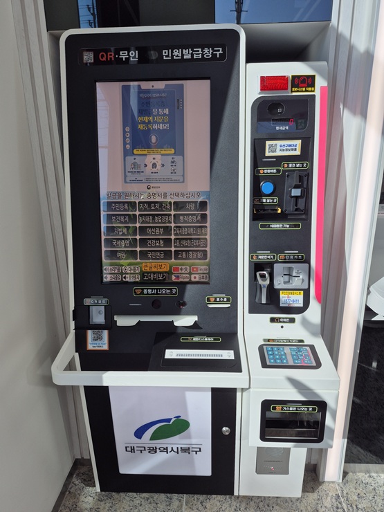 ▲ 대구 북구청(청장 배광식)는 주민 편의를 위해 무인민원발급기 신규 설치, 운영시간 연장, 외국어 지원 등을 통해 무인민원발급기 발급 서비스를 확대한다.ⓒ북구청