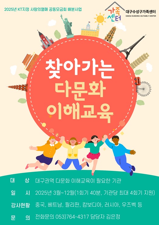 ▲ 대구시 수성구가족센터는 지역 내 다문화 인식 개선과 결혼이민자들의 안정적인 정착을 돕기 위해 찾아가는 다문화 이해교육 참여기관을 모집한다.ⓒ수성구