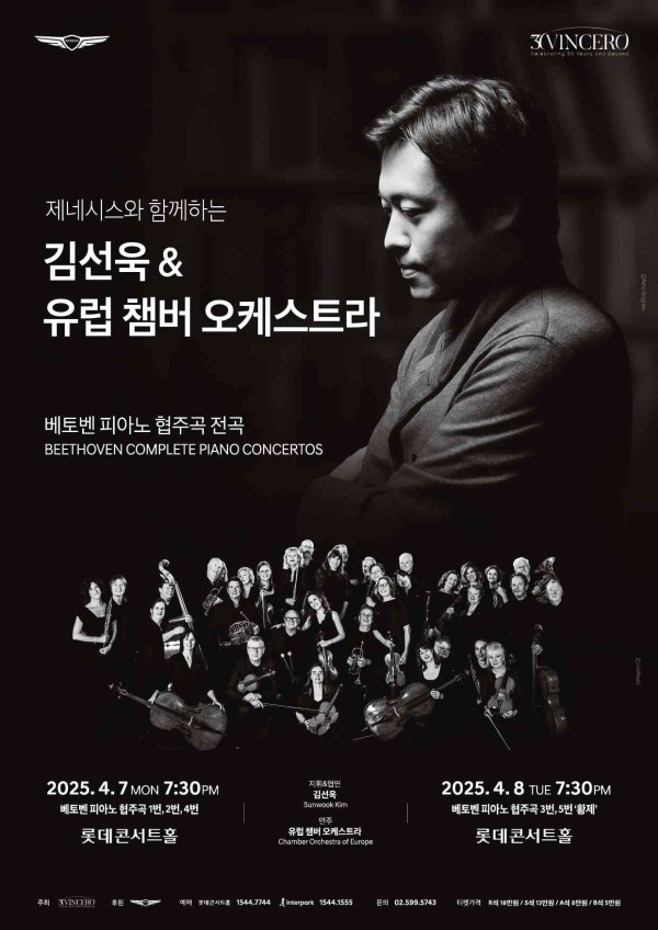 ▲ '김선욱 & 유럽 챔버 오케스트라' 공연 포스터.ⓒ빈체로