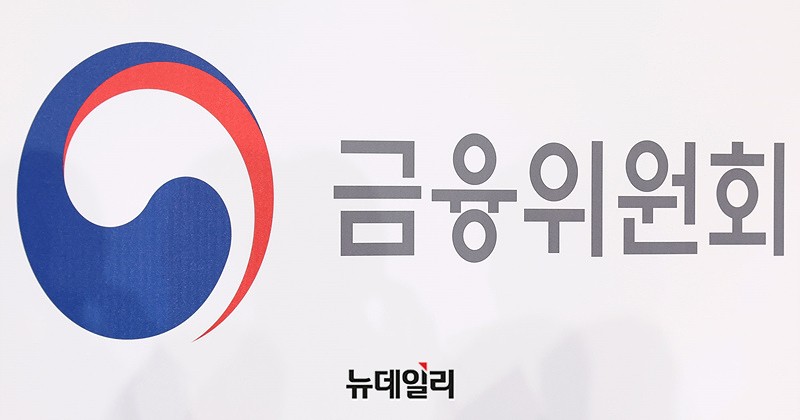 ▲ 금융위원회.ⓒ뉴데일리DB