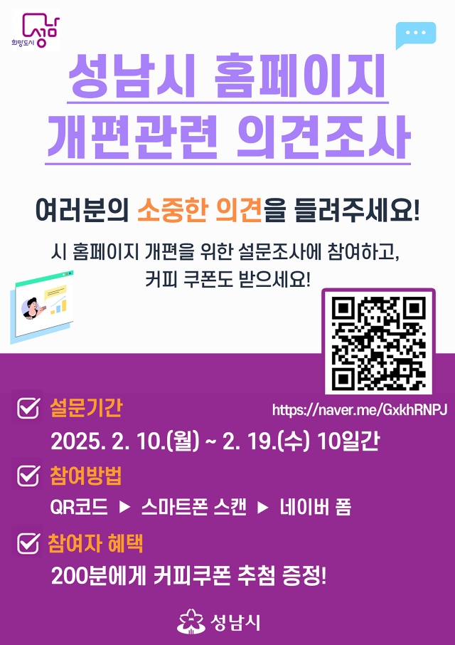 ▲ 성남시 홈페이지 개편을 위한 시민 온라인 설문조사 포스터. ⓒ성남시 제공