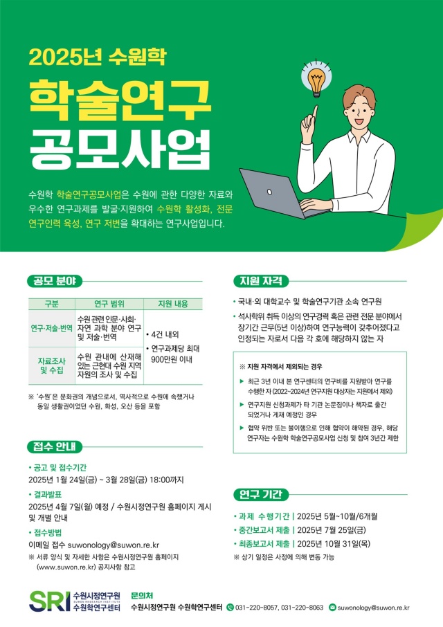 ▲ ‘2025 수원학 학술연구지원사업’ 포스터. ⓒ수원시정연구원 제공