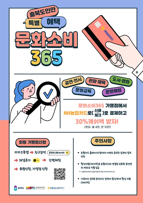 ▲ 문화소비 365 포스터.ⓒ충북도