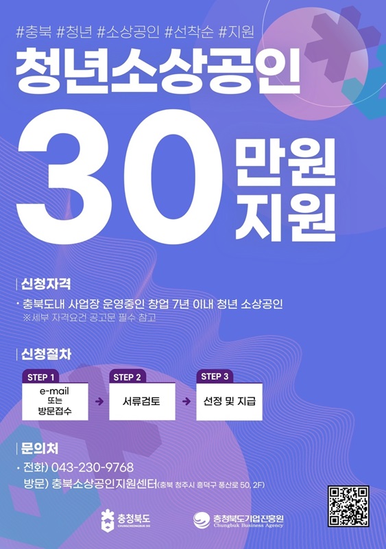▲ ‘2025년 청년 소상공인 창업응원금 지원 대상자’ 모집 웹포스터.ⓒ충북도