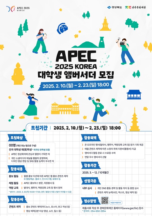 ▲ APEC 준비지원단은 2025년 APEC 정상회의 성공개최를 위해, 전국 대학생을 대상으로 10일부터 23일까지 14일간 APEC 2025 KOREA 대학생 앰버서더를 모집한다.ⓒ경북도