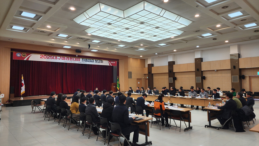 ▲ 대구광역시는 김정기 대구광역시 행정부시장 주재로 2월 11일 오후 2시 산격청사 대강당에서 ‘2025대구마라톤대회 최종 점검보고회’를 갖고, 오는 2월 23일 열리는 ‘2025대구마라톤대회’를 세계적 수준의 대회로 운영하기 위한 분야별 최종 준비상황을 점검했다.ⓒ대구시