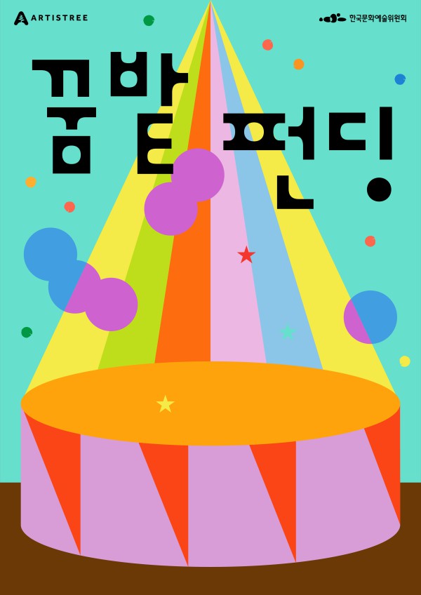 ▲ 꿈밭펀딩 키비주얼.ⓒ한국문화예술위원회