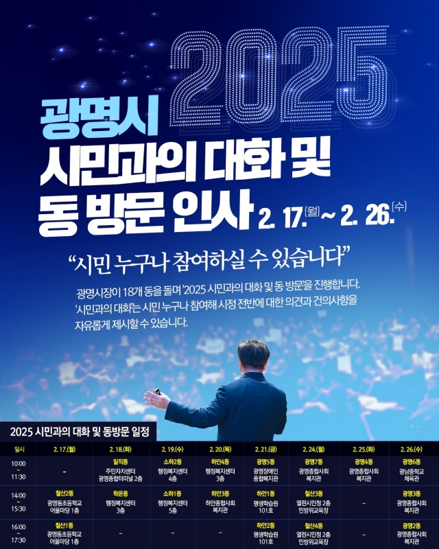 ▲ ‘광명시 시민과의 대화’ 포스터. ⓒ광명시 제공