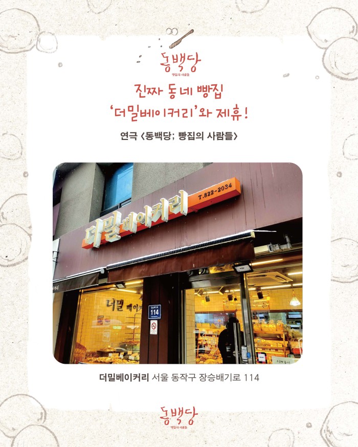▲ 동백당X더밀베이커리 제휴 이미지.ⓒ프로덕션IDA·더밀베이커리