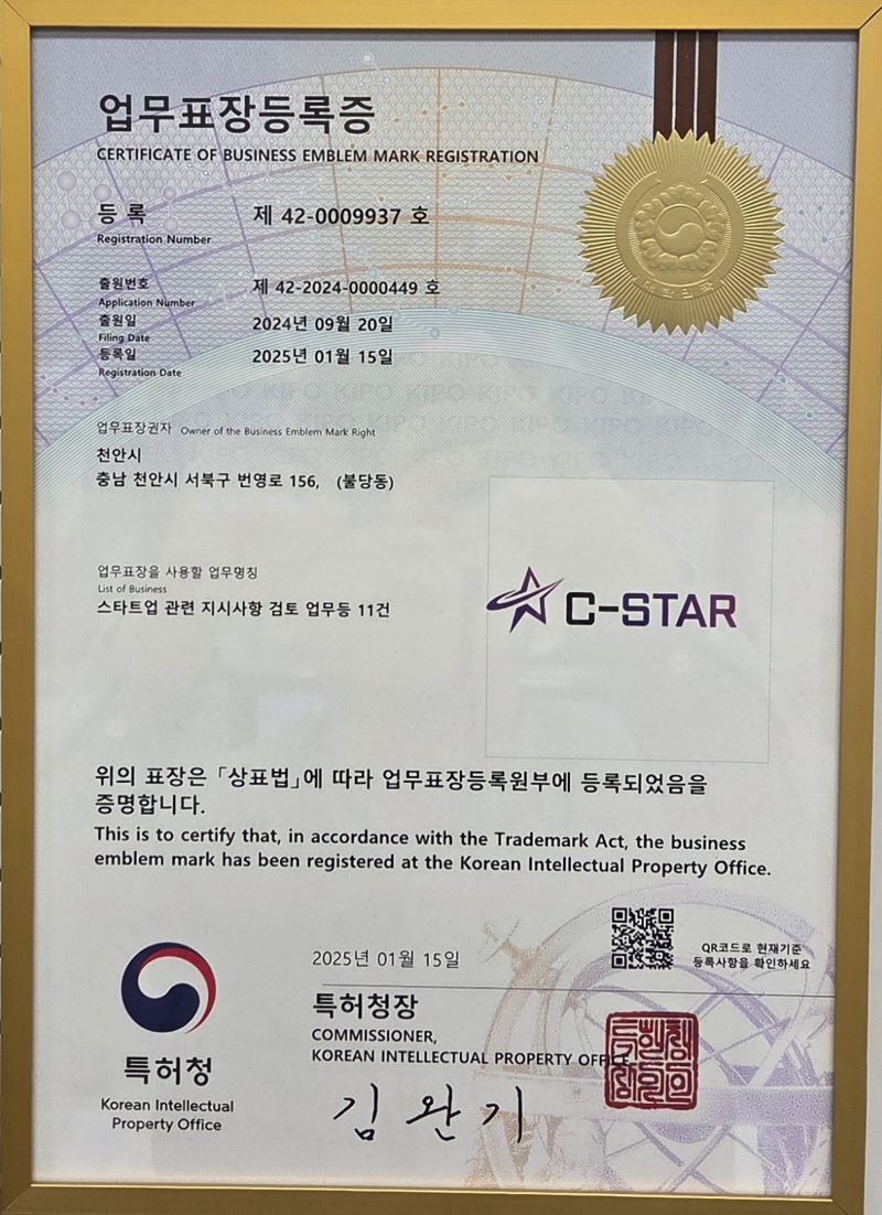 ▲ 천안시 C-STAR 로고의 특허청 업무표장등록증.ⓒ천안시