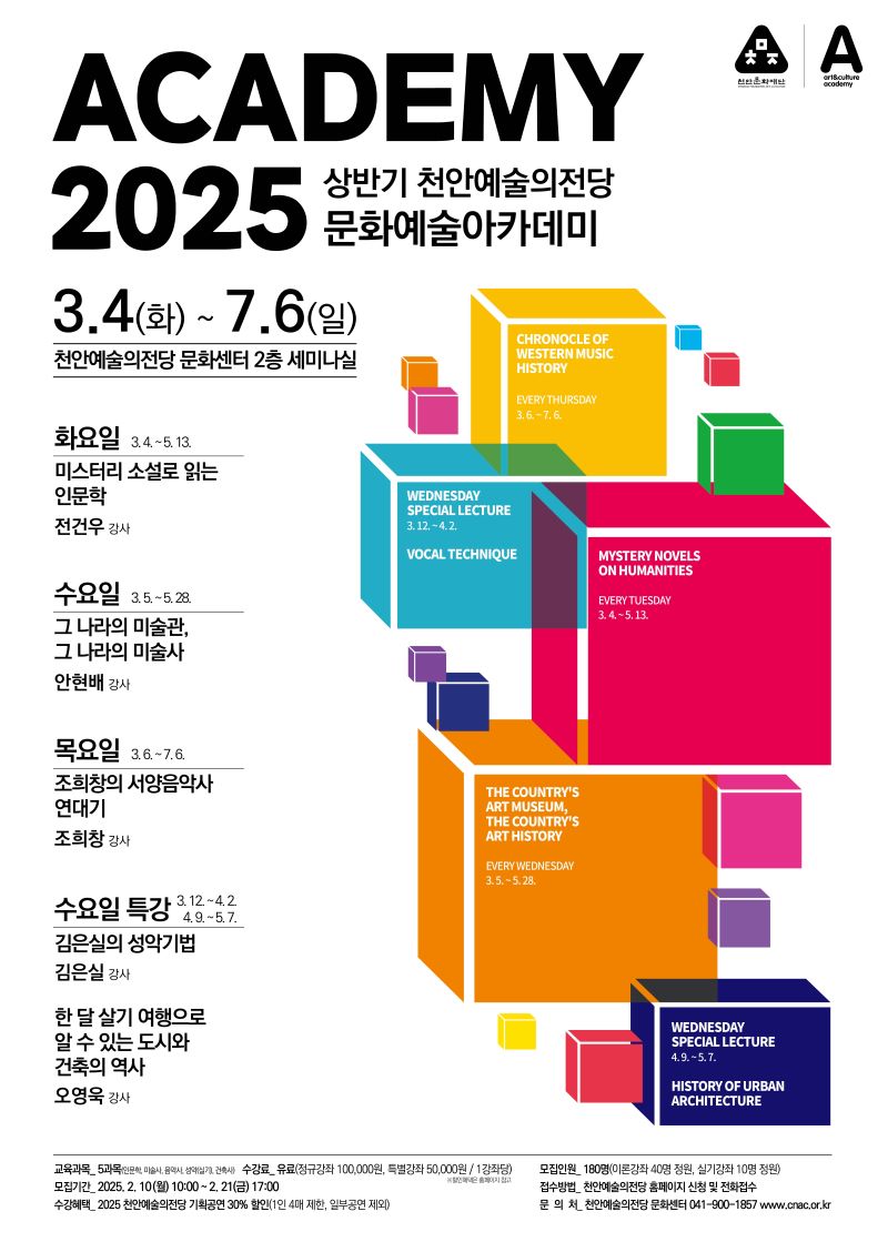 ▲ 천안예술의전당 2025년 상반기 문화예술아카데미 포스터.ⓒ천안시