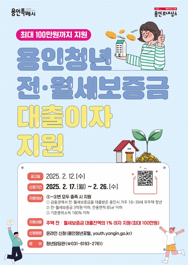 ▲ 용인시 ‘2025년 청년 전·월세보증금 대출이자 지원사업’ 포스터. ⓒ용인시 제공