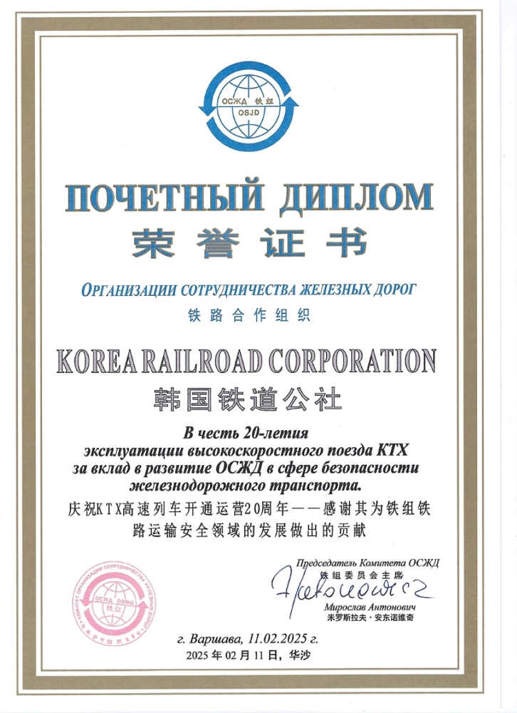 ▲ OSJD 표창 증서 ⓒ코레일