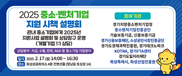 ▲ ‘2025년 화성시 중소·벤처기업 지원 시책 설명회’ 포스터. ⓒ화성시 제공