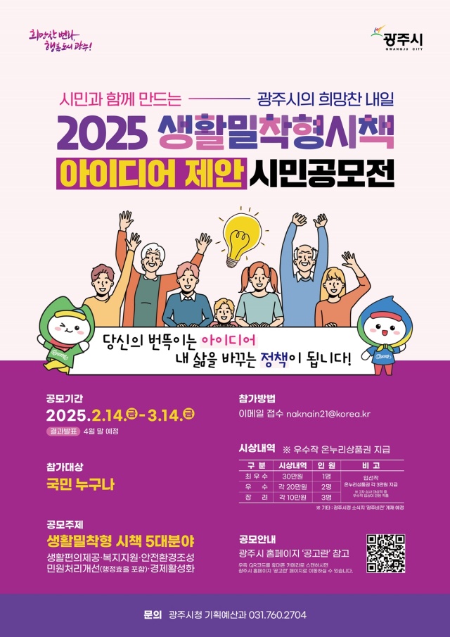 ▲ ‘2025 생활밀착형 시책 아이디어 제안 시민 공모전’ 포스터. ⓒ광주시 제공