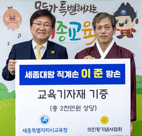 ▲ 이준 황손(오른쪽)이 지난 11일 세종교육청을 방문해 최교진 교육감에게  어린이용 미술 교육기자재 기증을 하고 있다.ⓒ세종교육청