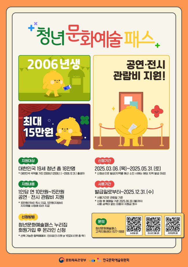 ▲ 2025년 청년문화예술패스 사업 포스터.ⓒ한국문화예술위원회