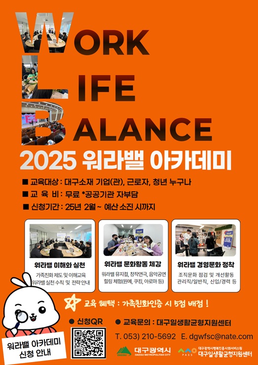 ▲ 대구광역시행복진흥사회서비스원(이사장 배기철·이하 대구행복진흥원)이 대구지역 기업의 일·생활 균형(워라밸: Work & Life Balance) 문화 조성을 위해 ‘가족친화경영 컨설팅’과 ‘워라밸 아카데미’를 무료로 지원한다.ⓒ대구행복진흥원