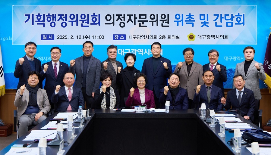 ▲ 대구시의회 기획행정위원회(위원장 윤영애)는 2월 12일에 새롭게 위촉된 소관 의정자문위원과의 킥오프 간담회를 통해, 2025년 주요현안 및 의정활동에 대하여 논의했다.ⓒ대구시의회