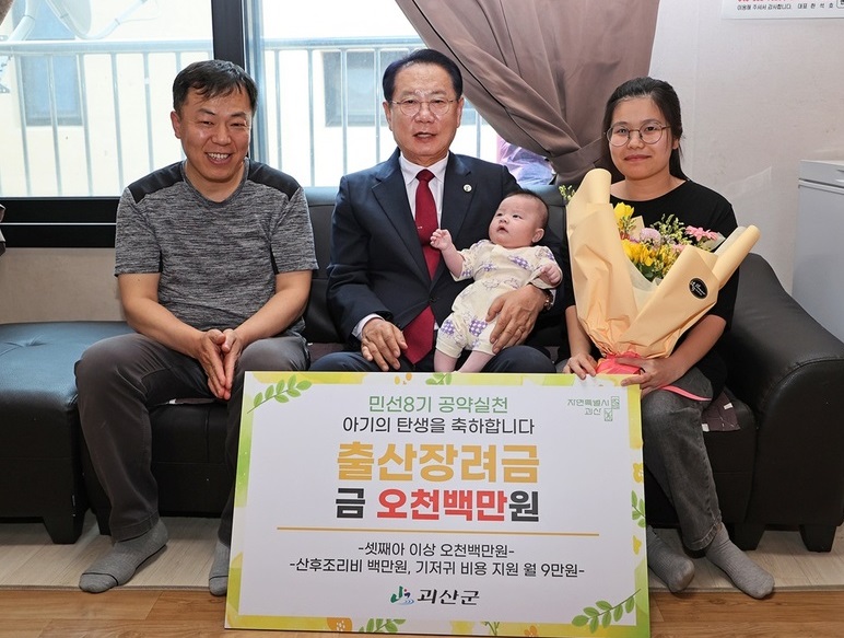 ▲ 충북 괴산군이 초저출산 문제를 해결하기 위해 민선 8기 출산·양육 지원정책을 파격적으로 내걸고 있다. 괴산군에 따르면, 2022년 16%였던 셋째아 출산 비율이 2023년 28%, 2024년 36%로 증가했다. 괴산군은 셋째아 출산장려금으로 5100만원을 지원한다. 사진은 송인헌 괴산군수가 청안면 셋째아 출산가정에 5100만원의 출산장려금을 전달한 뒤 아기를 안고 있다.ⓒ괴산군