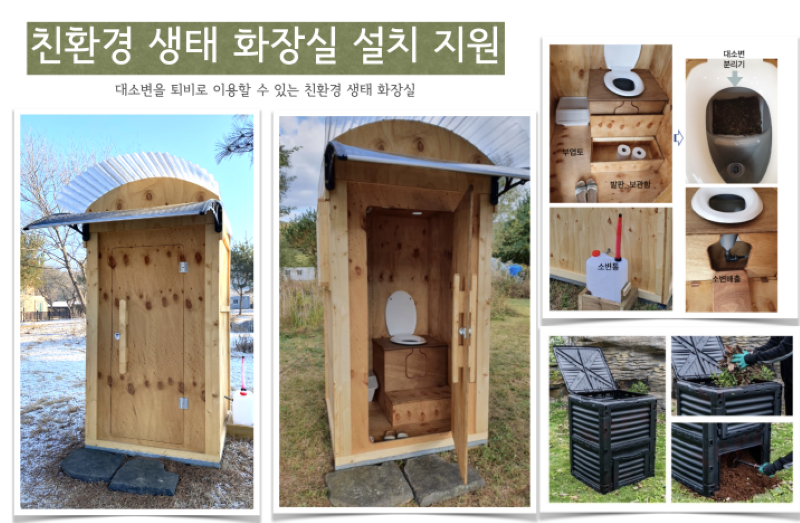 ▲ 아산시가 여성농업인을 위해 지원할 친환경 생태 화장실 모습.ⓒ아산시