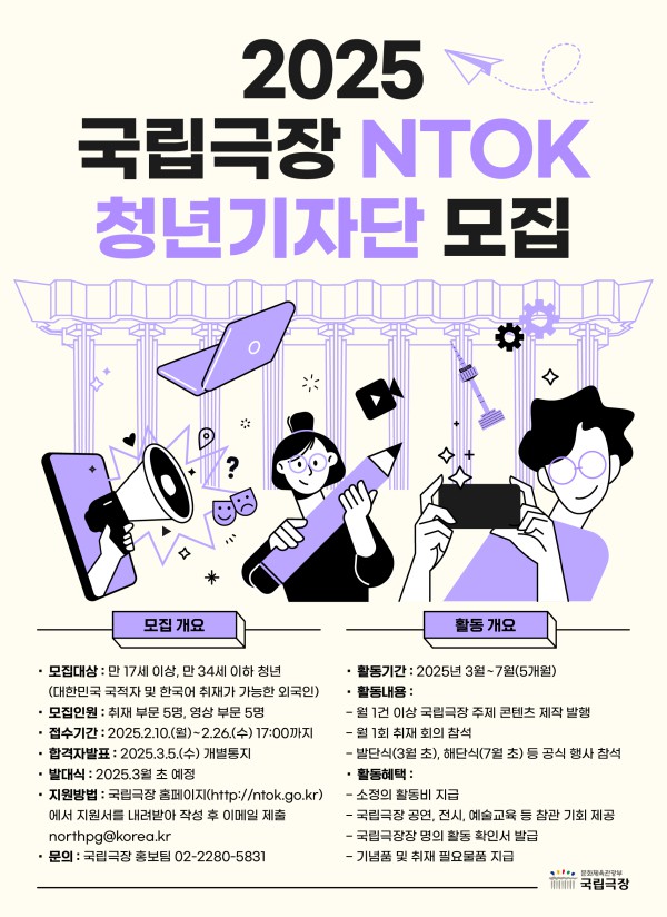 ▲ 2025 국립극장 청년기자단 모집 포스터.ⓒ국립극장