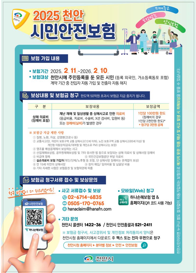 ▲ 천안시가 갱신한 시민안전보험 홍보문.ⓒ천안시