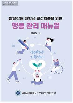 ▲ 발달장애 대학생 교수학습을 위한 행동 관리 매뉴얼.ⓒ국립공주대