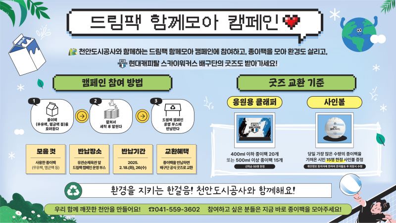 ▲ 천안도시공사 ‘드림팩 함께모아’ 캠페인 홍보문.ⓒ천안시