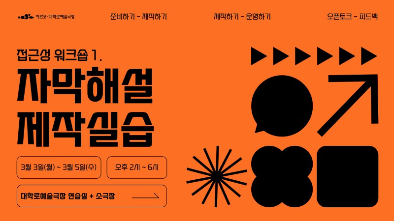 ▲ '접근성 워크숍' 자막해설 제작 실습 참가자 모집 이미지.ⓒ한국문화예술위원회