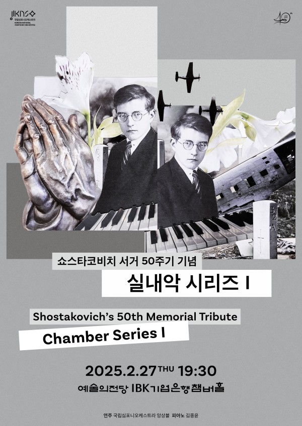 ▲ '쇼스타코비치 서거 50주기 기념 실내악 시리즈 I' 포스터.ⓒ국립심포니오케스트라