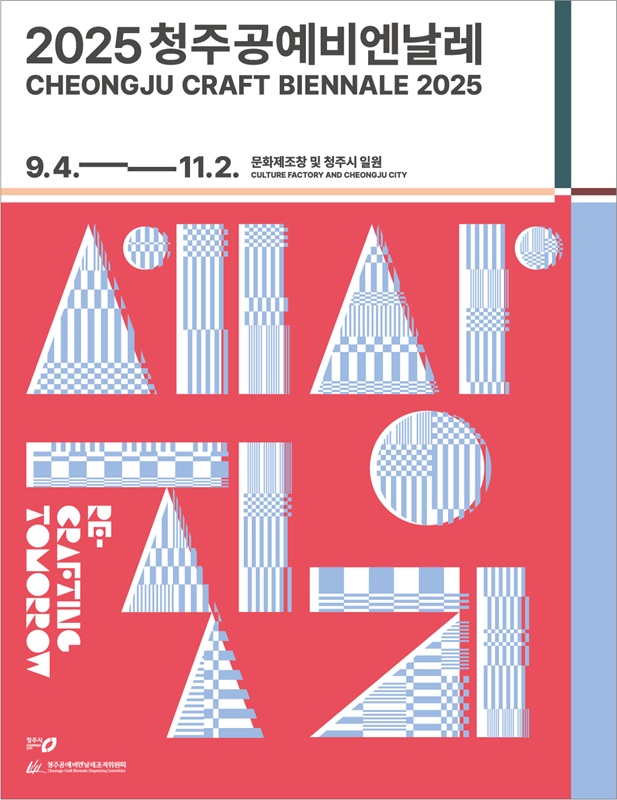 ▲ 2025 청주공예비엔날레 ‘세상 짓기’ 포스터.ⓒ청주시