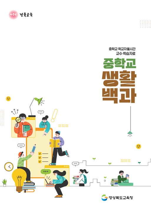 ▲ 경북교육청(교육감 임종식)은 2025년부터 도입되는 중학교 2022 개정 교육과정의 학교자율시간 운영을 지원하기 위해 교수·학습 자료 ‘중학교 생활 백과’를 개발해 보급했다.ⓒ경북교육청
