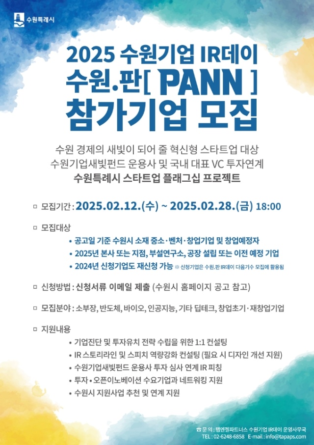 ▲ ‘2025 수원기업 IR데이 수원.판(PANN)’ 참가 기업 모집 포스터. ⓒ수원시 제공