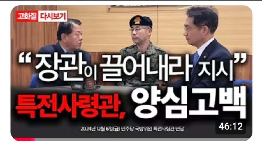 ▲ 김병주 TV에 나와 증언한 곽종근 전 특수전사령관.ⓒ유투브 화면 캡처