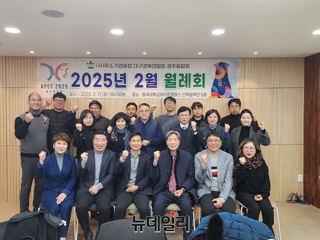 ▲ (사)중소기업융합 대구경북연합회 경주융합회는 지난 11일 동국대학교 WISE캠퍼스 산학협력관 회의실에서 2월 월례회 및 중소기업 정책사업 설명회를 열었다.ⓒ뉴데일리