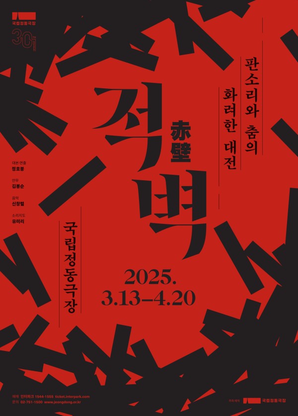 ▲ 판소리 뮤지컬 '적벽' 포스터.ⓒ국립정동극장