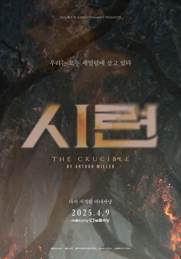 ▲ 연극 '시련' 포스터.ⓒ더블케이엔터테인먼트