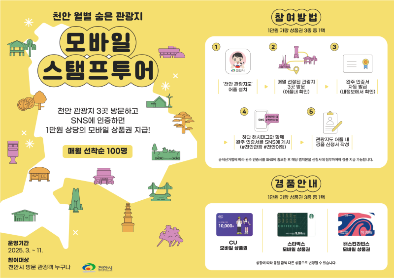 ▲ 천안시 ‘모바일 스탬프 투어’ 홍보문.ⓒ천안시